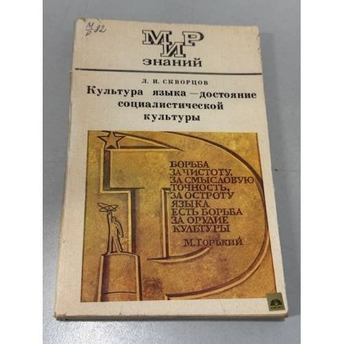 Обложка книги «Культура языка - достояние социалистической культуры» — Лев Скворцов