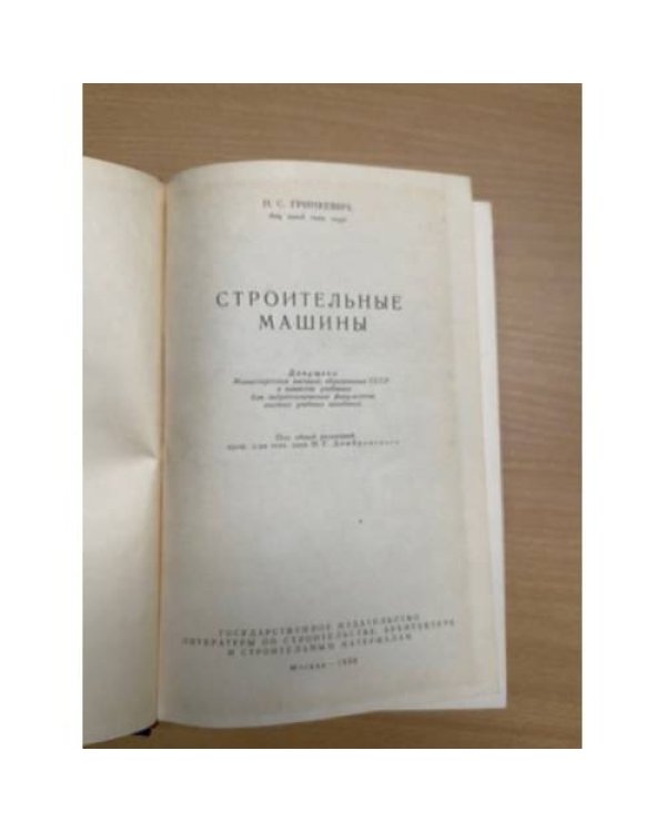 Строительные машины