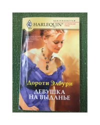 Девушка на выданье