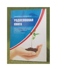 Родословная книга семьи Крыщенко: (по отцовской линии) и Сарамовых (по материнской линии) и ближаших родственников до 7