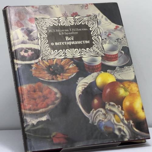 Обложка книги «Всё о вегетарианстве» — И. Л. Медкова, Т. Н. Павлова, Б. В. Брамбург, ISBN 9785713305956