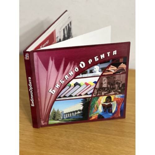 БиблиоОрбита