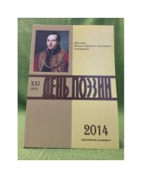 День поэзии. Ежегодный альманах XXI век.