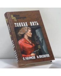 Тонкая нить