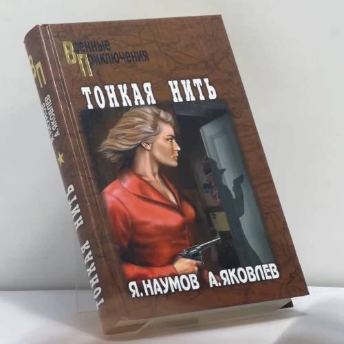 Обложка книги «Тонкая нить» — Яков Наумов, Андрей Яковлев, ISBN 9785953330787
