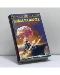 Война на пороге. Гильбертова пустыня