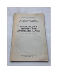 Героический эпос народов СССР. Украинские думы