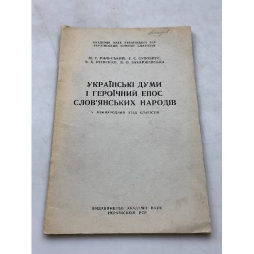 Героический эпос народов СССР. Украинские думы