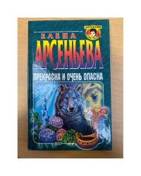 Прекрасна и очень опасна