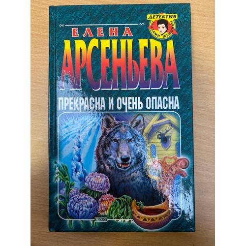 Прекрасна и очень опасна