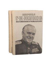  Маршал Г. К. Жуков. Воспоминания и размышления (комплект из 2 книг) 
