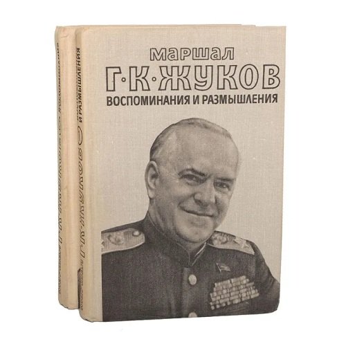  Маршал Г. К. Жуков. Воспоминания и размышления (комплект из 2 книг) 