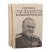 Маршал Г. К. Жуков. Воспоминания и размышления (комплект из 2 книг) 