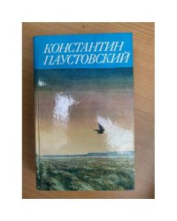 Константин Паустовский. Сказки, очерки, литературные портреты