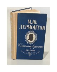 М. Ю. Лермонтов. Стихотворения и поэмы