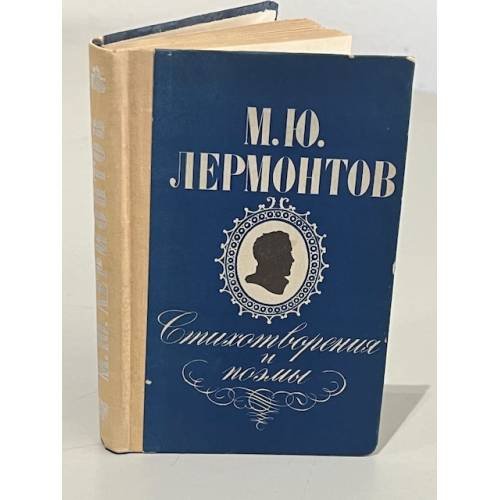 Обложка книги «. Стихотворения и поэмы» — М. Ю. Лермонтов