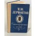 Обложка книги «. Стихотворения и поэмы» — М. Ю. Лермонтов