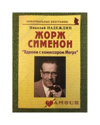 Жорж Сименон: "Вдвоем с комиссаром Мегрэ"