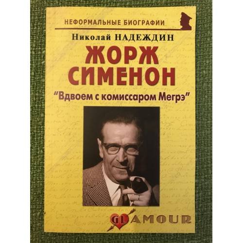 Жорж Сименон: "Вдвоем с комиссаром Мегрэ"