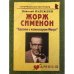 Жорж Сименон: "Вдвоем с комиссаром Мегрэ"