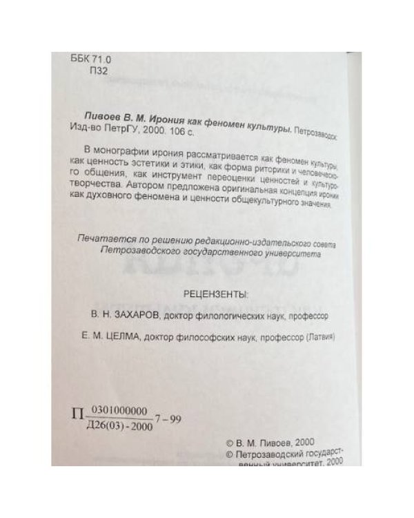 Ирония как феномен культуры