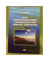 Обские и нижнесосьвинские манси: Этносоциальная история в конце XVIII - начале XXI века
