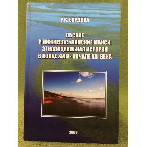 Обские и нижнесосьвинские манси: Этносоциальная история в конце XVIII - начале XXI века
