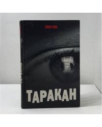 Таракан