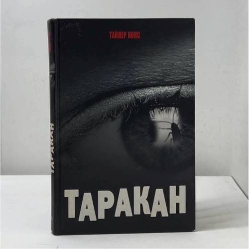 Обложка книги «Таракан» — Тайлер Нокс, ISBN 9785486019319
