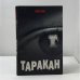 Обложка книги «Таракан» — Тайлер Нокс, ISBN 9785486019319