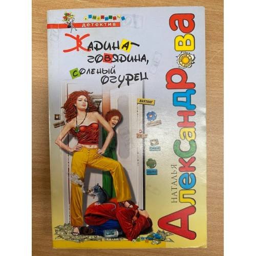 Жадина-говядина, соленый огурец