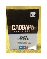 Русско-эстонский тематический словарь. В 3-х частях. Часть 1