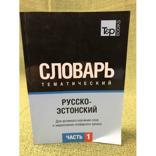 Русско-эстонский тематический словарь. В 3-х частях. Часть 1