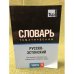 Русско-эстонский тематический словарь. В 3-х частях. Часть 1