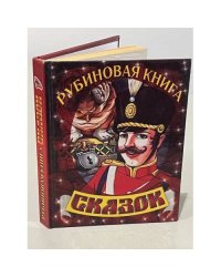 Рубиновая книга сказок (солдат)