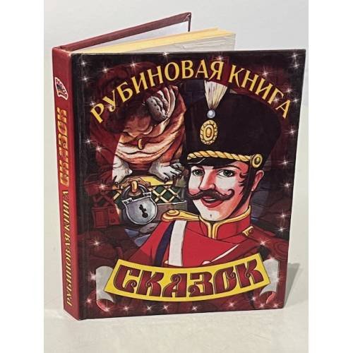 Рубиновая книга сказок (солдат)