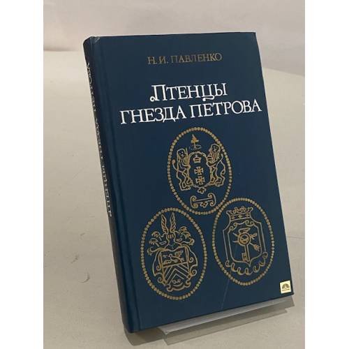 Обложка книги «Птенцы гнезда Петрова» — Павленко Н.И.