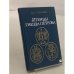 Обложка книги «Птенцы гнезда Петрова» — Павленко Н.И.