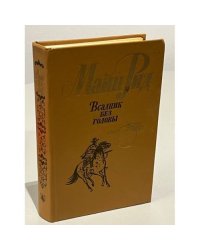 Всадник без головы