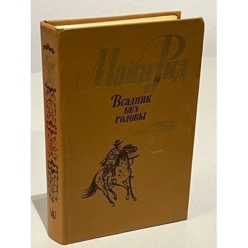 Обложка книги «Всадник без головы» — Рид Майн