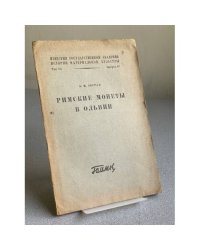 Римские монеты в Ольвии