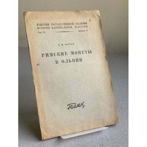 Римские монеты в Ольвии
