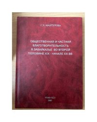 Общественная и частная благотворительность в Забайкалье во второй половине ХIХ - начале XX вв.
