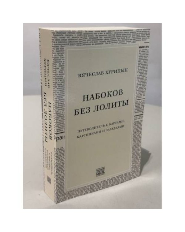 Набоков без Лолиты. Путеводитель c картами, картинками и загадками