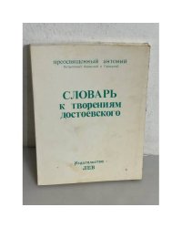 Словарь к творениям Достоевского. Не должно отчаиваться 
