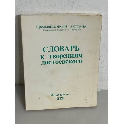 Словарь к творениям Достоевского. Не должно отчаиваться 