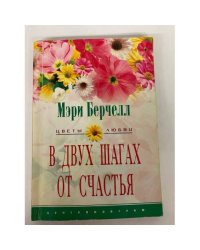 В двух шагах от Счастья