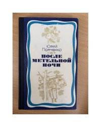 После метельной ночи