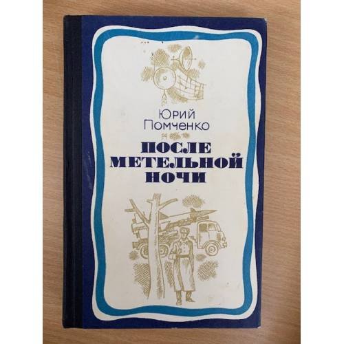 После метельной ночи