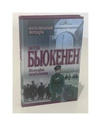 Мемуары дипломата